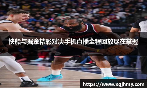 快船与掘金精彩对决手机直播全程回放尽在掌握