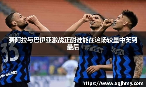 赛阿拉与巴伊亚激战正酣谁能在这场较量中笑到最后