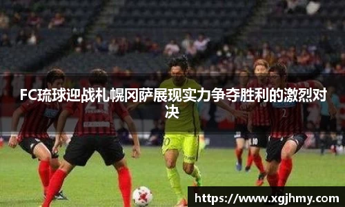 FC琉球迎战札幌冈萨展现实力争夺胜利的激烈对决