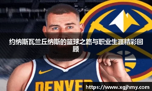 约纳斯瓦兰丘纳斯的篮球之路与职业生涯精彩回顾